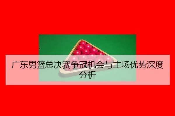 guang-dong-nan-lan-zong-jue-sai-zheng-guan-ji-hui-yu-zhu-chang-you-shi-shen-du-fen-xi-2-698.jpg