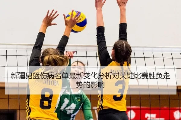 新疆男篮伤病名单最新变化分析对关键比赛胜负走势的影响